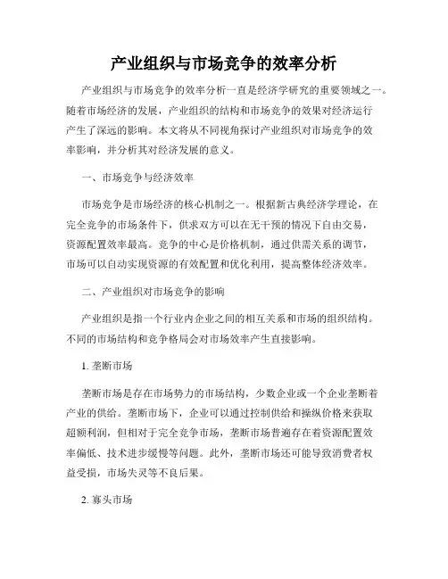 产业组织与市场竞争的效率分析