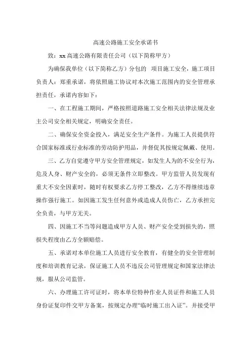 高速公路施工安全承诺书