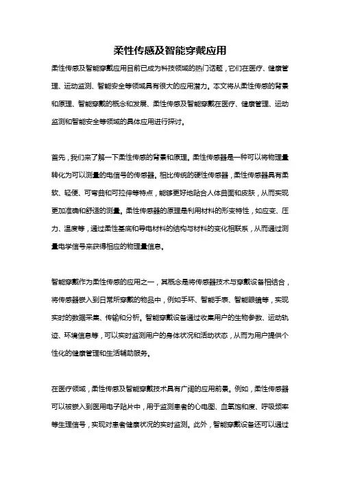 柔性传感及智能穿戴应用