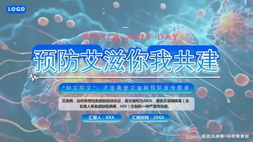 预防艾滋疾病预防宣传教育PPT