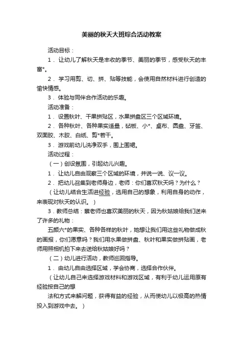 美丽的秋天大班综合活动教案