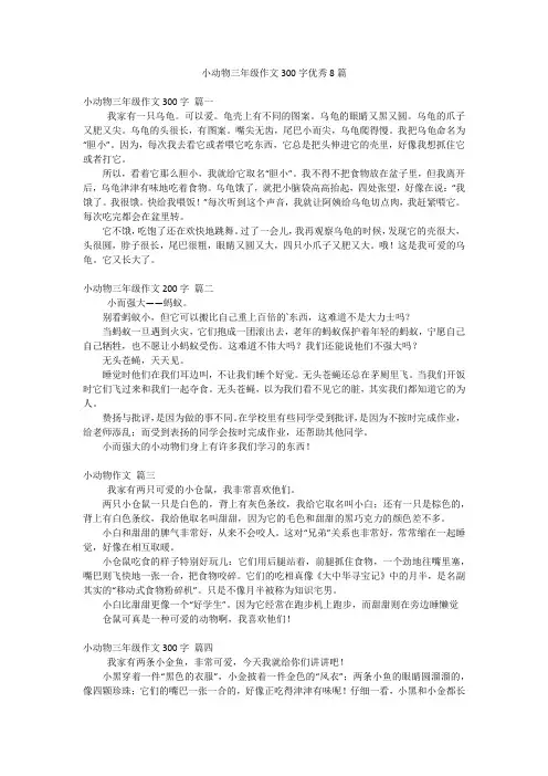 小动物三年级作文300字优秀8篇