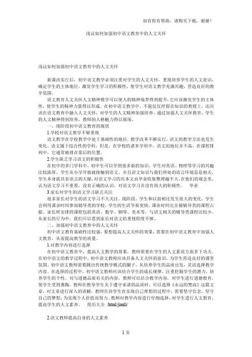 浅议如何加强初中语文教育中的人文关怀