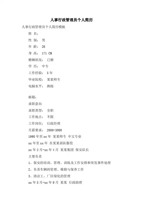 人事行政管理员个人简历