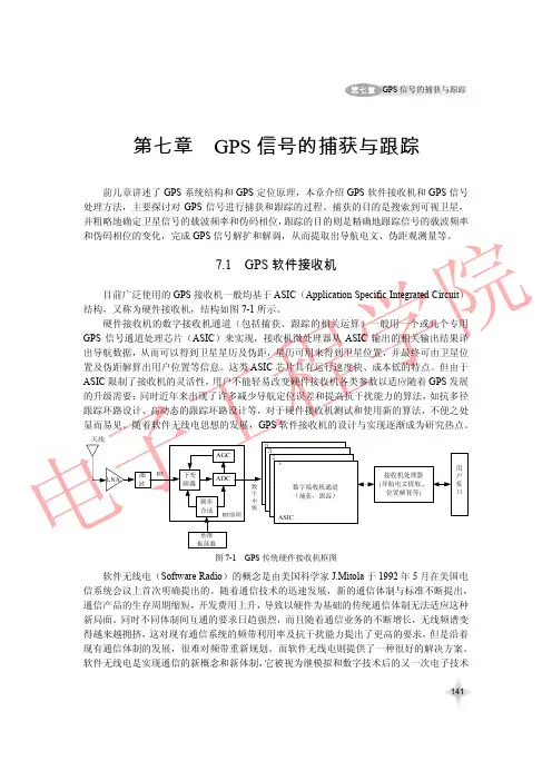 GPS信号的捕获与跟踪