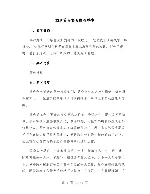 酒店前台实习报告样本（五篇）
