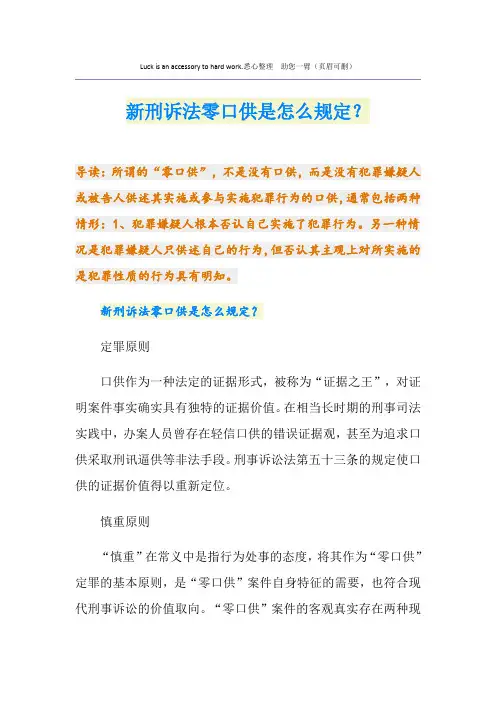 新刑诉法零口供是怎么规定？