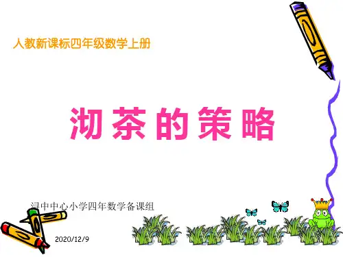 2.数学广角(沏茶的策略)PPT优质课件