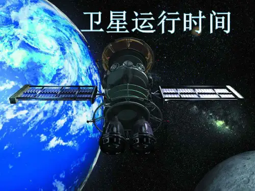 四年级上数学- 卫星运行时间-北师大版PPT课件(26张)