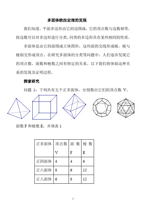 多面体欧拉定理的发现 (1)2