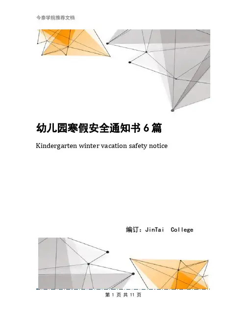 幼儿园寒假安全通知书6篇