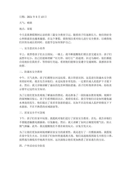 暑假幼儿安全教育日记