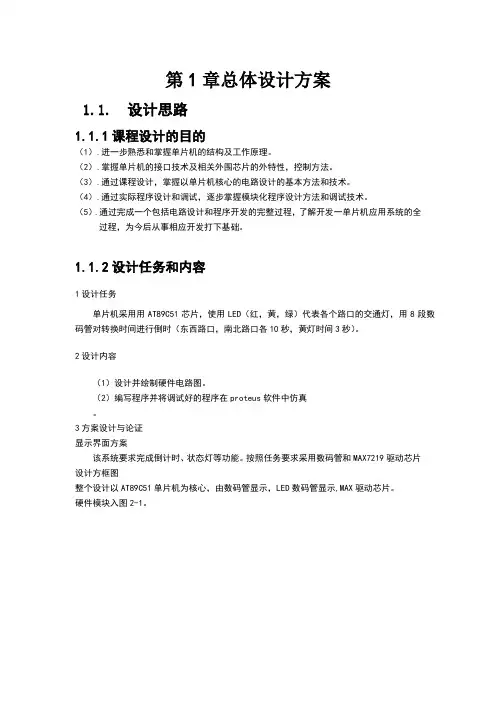 数码管显示倒计时时间的交通灯控制设计