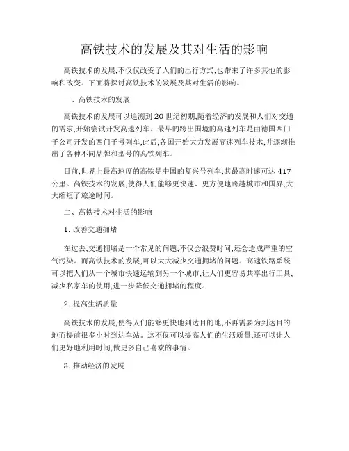 高铁技术的发展及其对生活的影响