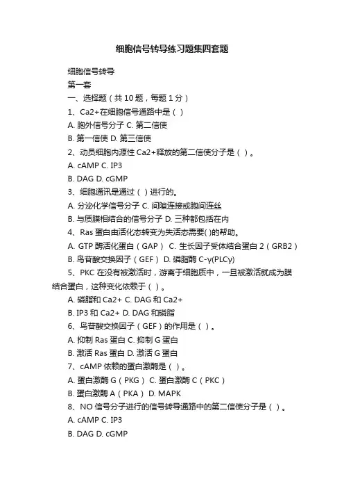 细胞信号转导练习题集四套题