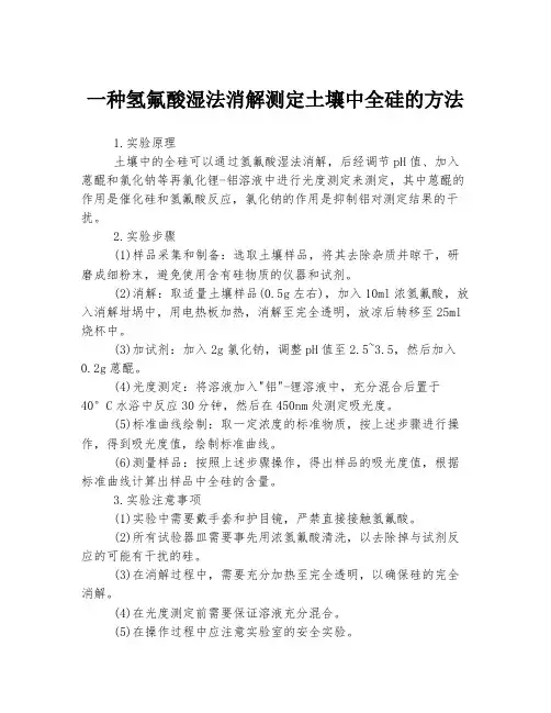 一种氢氟酸湿法消解测定土壤中全硅的方法