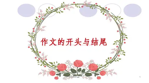 七下作文四开头与结尾ppt课件
