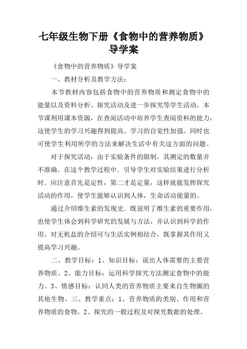 七年级生物下册《食物中的营养物质》导学案