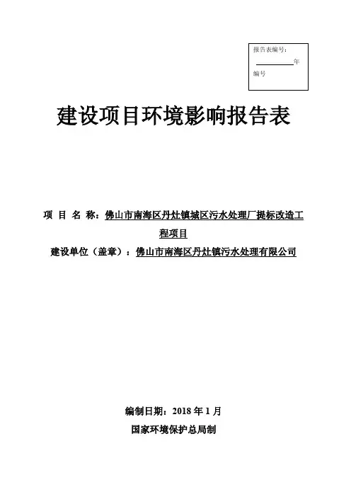 环境影响评价报告公示：佛山市南海区丹灶镇城区污水处理厂提标改造工程项目环评报告