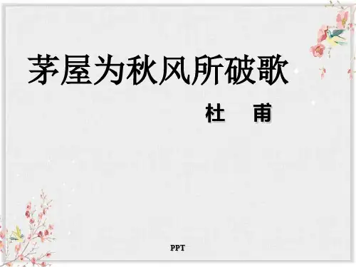 人教版八年级语文下册课件茅屋为秋风所破歌课件