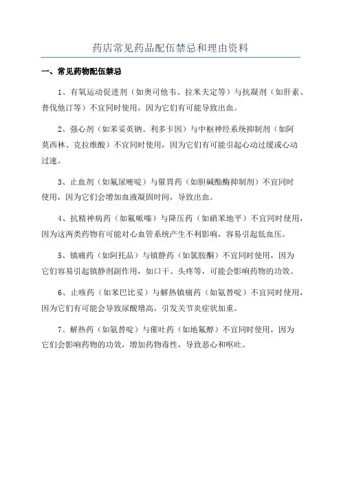 药店常见药品配伍禁忌和理由资料