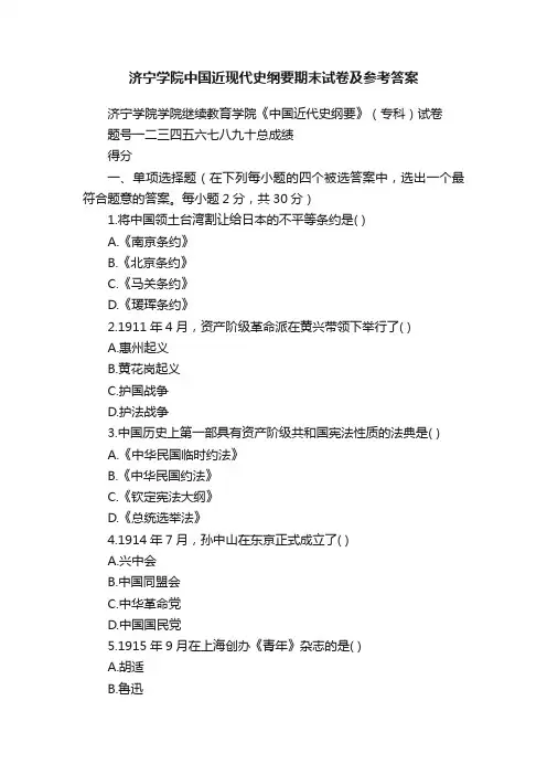 济宁学院中国近现代史纲要期末试卷及参考答案