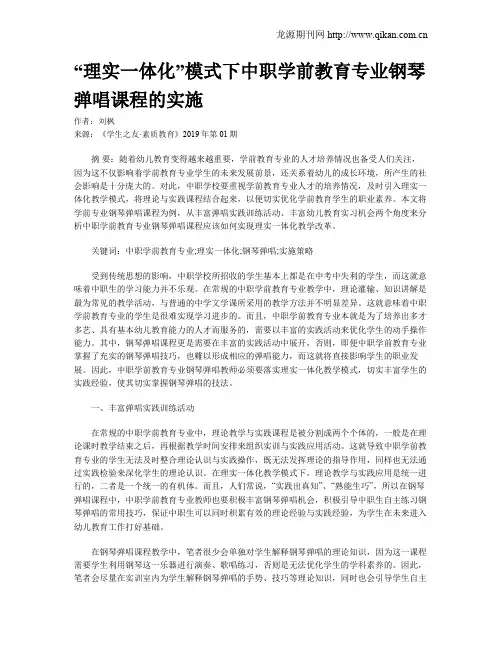 “理实一体化”模式下中职学前教育专业钢琴弹唱课程的实施