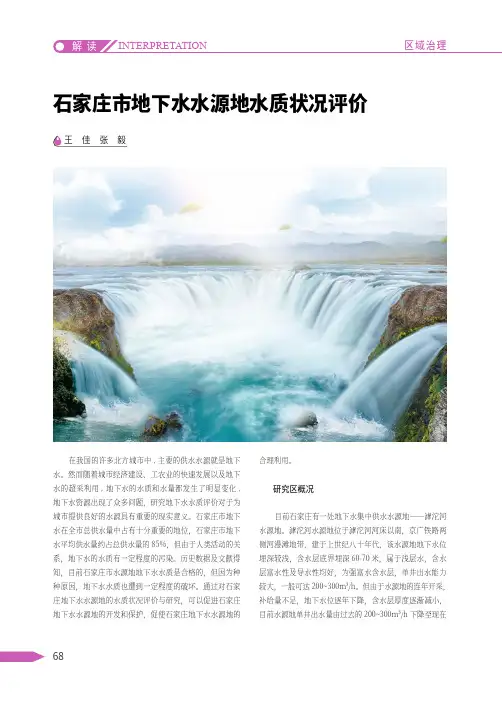 石家庄市地下水水源地水质状况评价