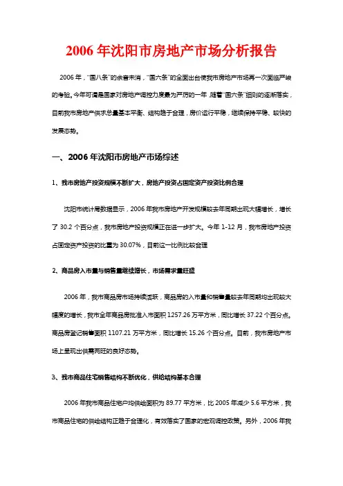 2006年沈阳市房地产市场分析报告