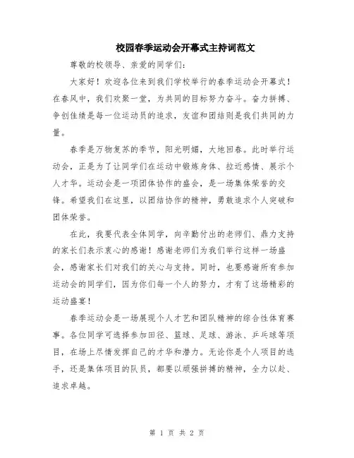 校园春季运动会开幕式主持词范文