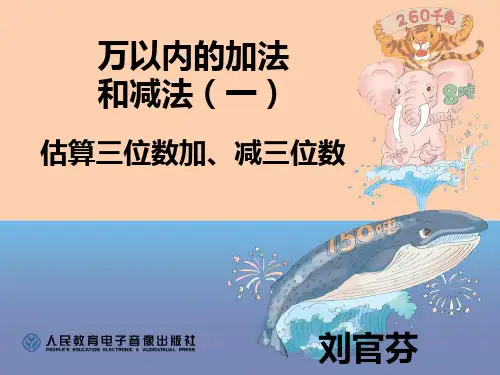 三年级数学上册第二单元课时课件(百位数加减法)估算