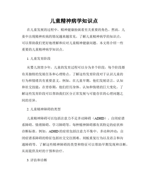儿童精神病学知识点