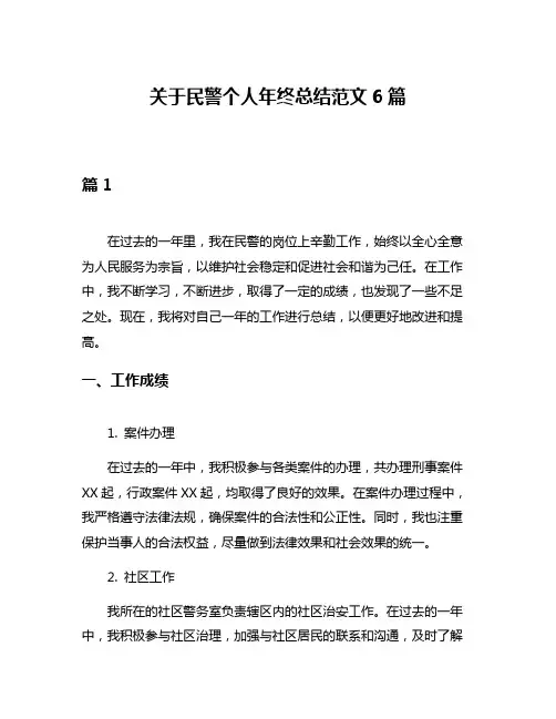 关于民警个人年终总结范文6篇
