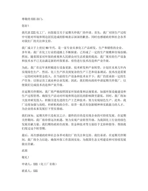 化工厂延期关停申请书模板