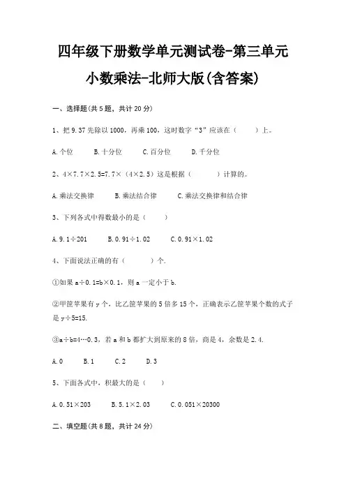 北师大版四年级下册数学单元测试卷第三单元 小数乘法(含答案)