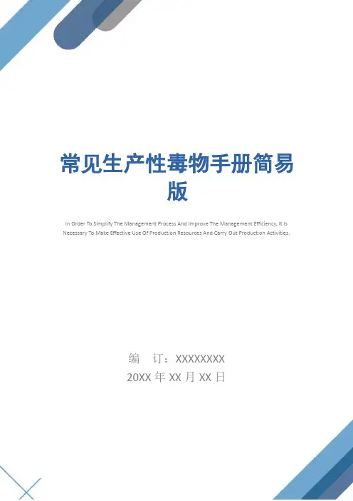 常见生产性毒物手册简易版