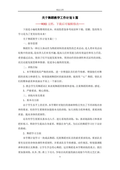 关于舞蹈教学工作计划5篇