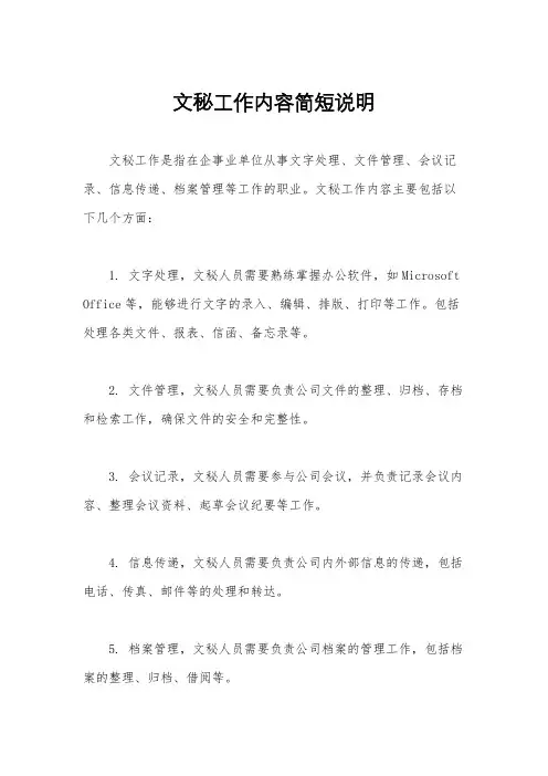 文秘工作内容简短说明