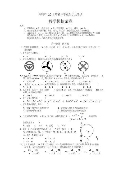 深圳市2014年初中毕业生学业考试数学模拟试卷含答案(1).pdf