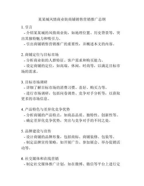 某某城风情商业街商铺销售营销推广总纲