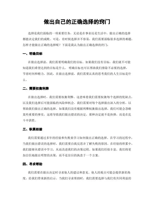 做出自己的正确选择的窍门