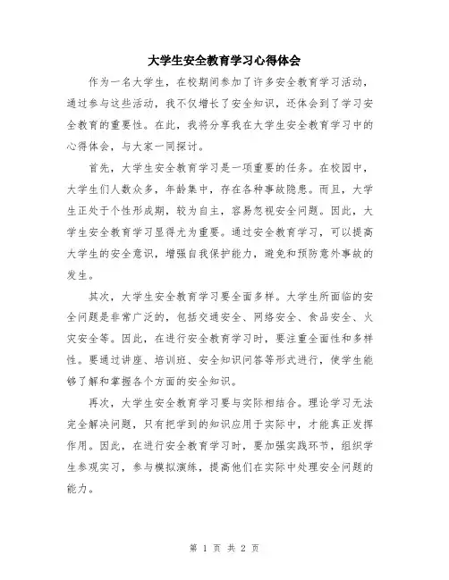 大学生安全教育学习心得体会