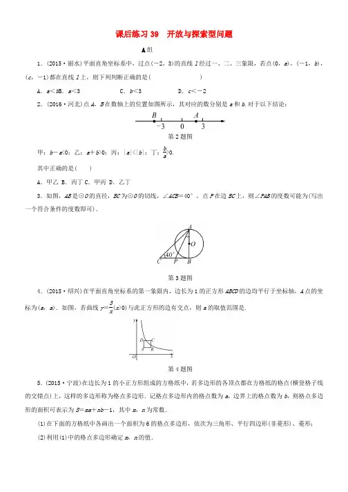 2018年中考数学总复习第七章数学思想与开放探索问题课后练习39开放与探索型问题作业本