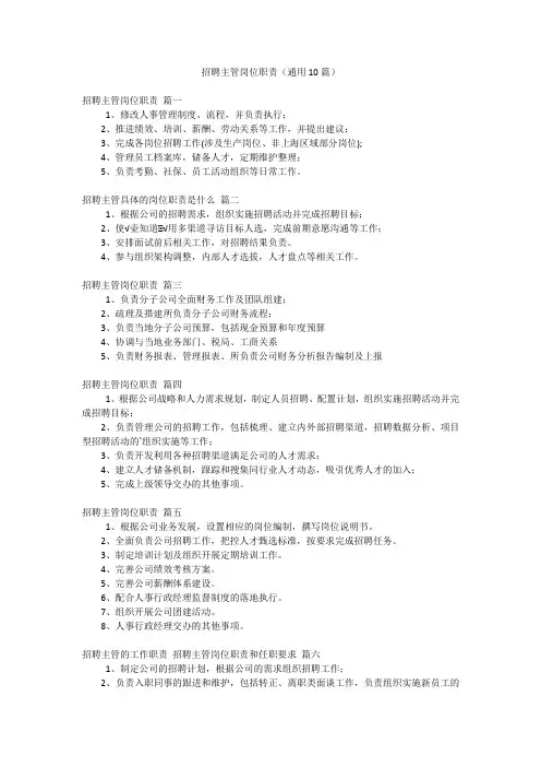 招聘主管岗位职责(通用10篇)