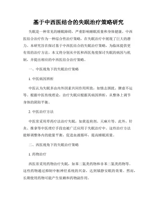 基于中西医结合的失眠治疗策略研究