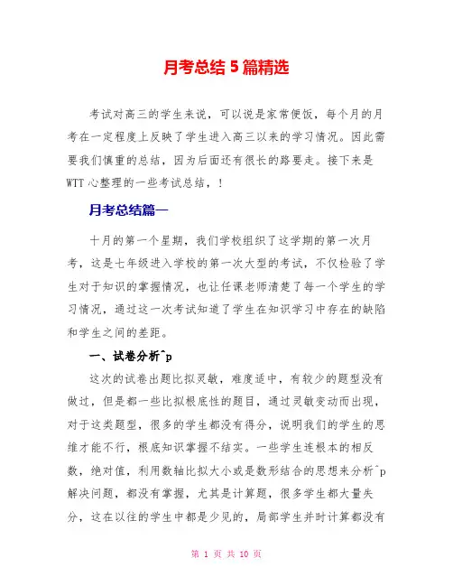月考总结5篇精选