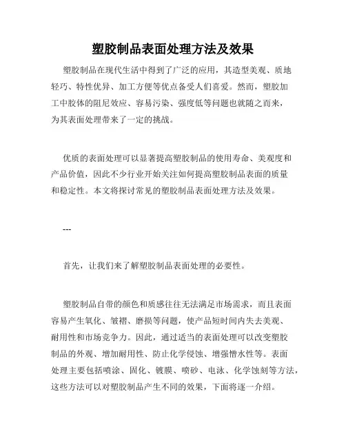 塑胶制品表面处理方法及效果