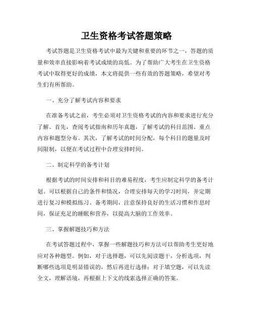 卫生资格考试答题策略