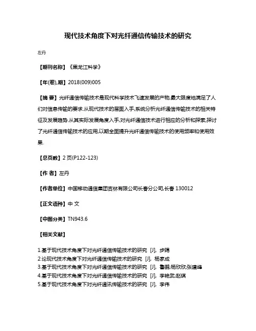 现代技术角度下对光纤通信传输技术的研究