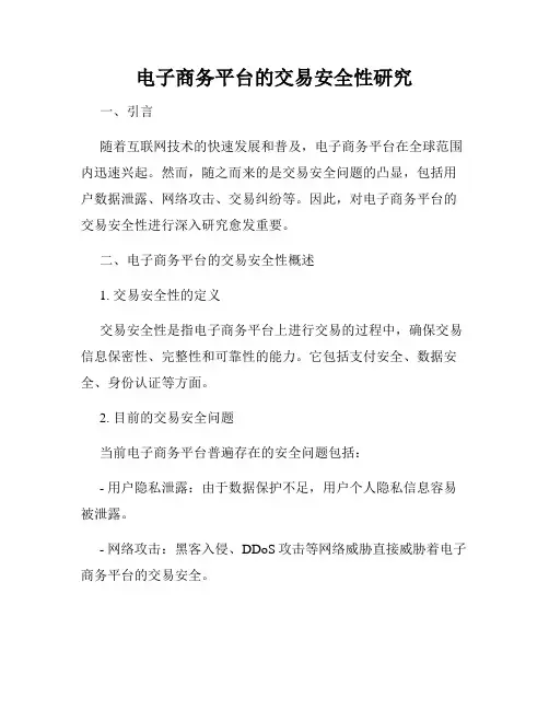 电子商务平台的交易安全性研究